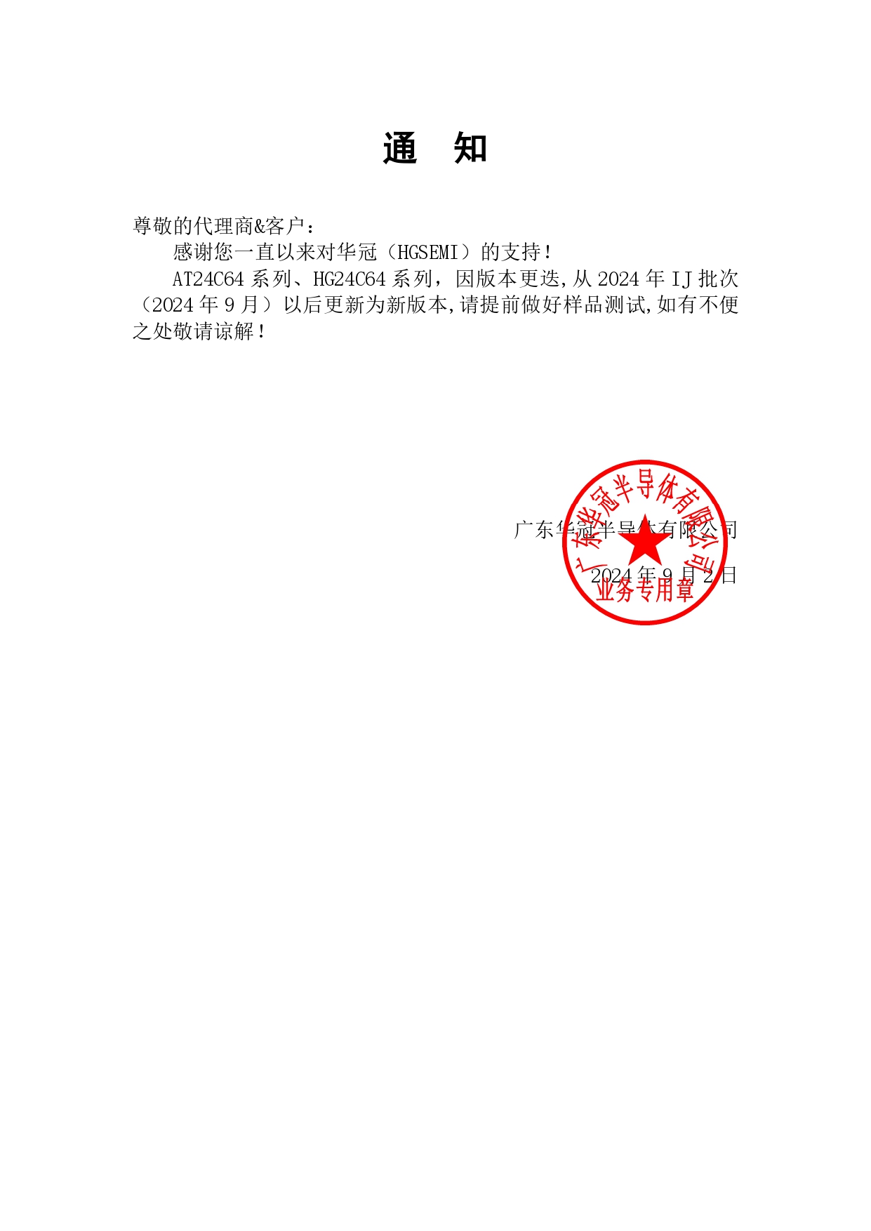 AT24C64系列、HG24C64系列 通知函 2024-9-2_page-0001.jpg