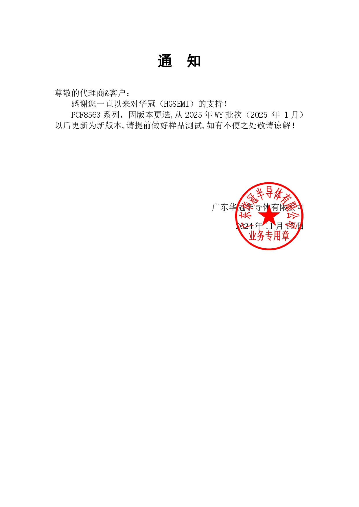 PCF8563通知函 2024-11-15_page-0001.jpg